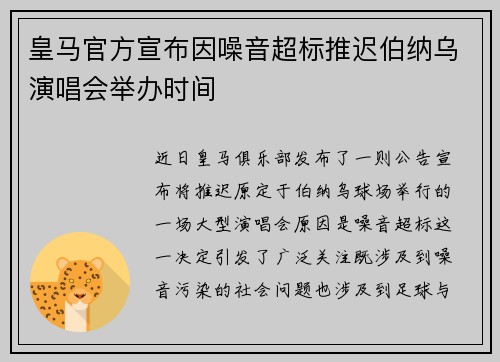 皇马官方宣布因噪音超标推迟伯纳乌演唱会举办时间