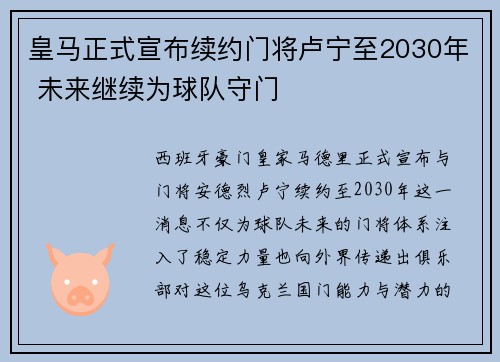 皇马正式宣布续约门将卢宁至2030年 未来继续为球队守门