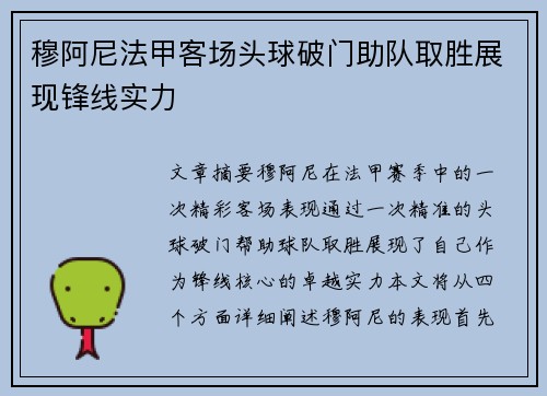 穆阿尼法甲客场头球破门助队取胜展现锋线实力 穆阿尼法甲客场头球破门助队取胜展现锋线实力