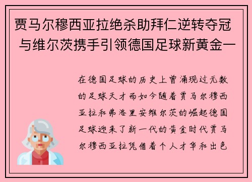贾马尔穆西亚拉绝杀助拜仁逆转夺冠 与维尔茨携手引领德国足球新黄金一代