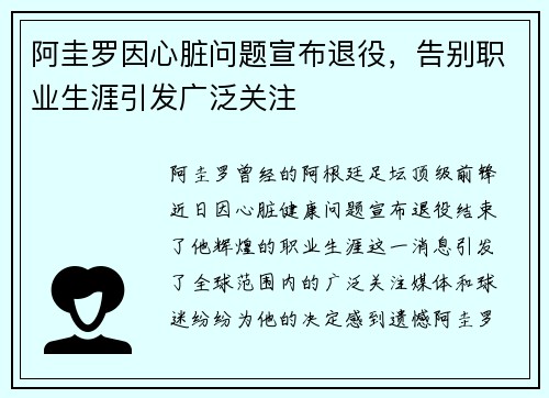 阿圭罗因心脏问题宣布退役，告别职业生涯引发广泛关注