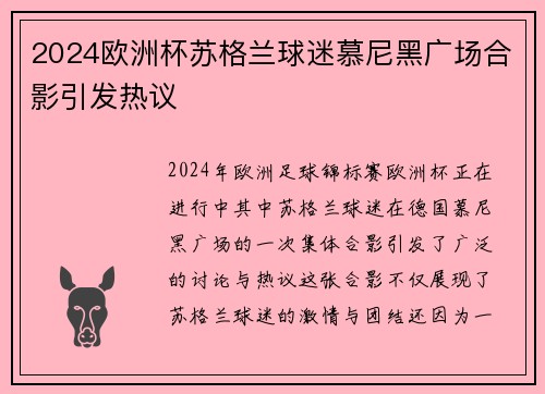 2024欧洲杯苏格兰球迷慕尼黑广场合影引发热议