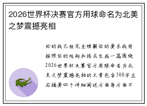 2026世界杯决赛官方用球命名为北美之梦震撼亮相