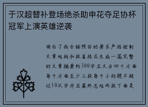 于汉超替补登场绝杀助申花夺足协杯冠军上演英雄逆袭