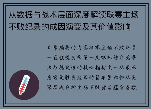 从数据与战术层面深度解读联赛主场不败纪录的成因演变及其价值影响 从数据与战术层面深度解读联赛主场不败纪录的成因演变及其价值影响