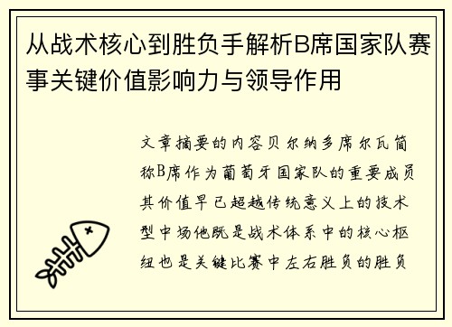 从战术核心到胜负手解析B席国家队赛事关键价值影响力与领导作用 从战术核心到胜负手解析B席国家队赛事关键价值影响力与领导作用