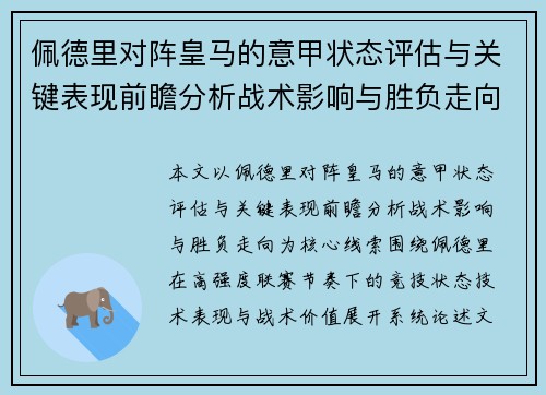 佩德里对阵皇马的意甲状态评估与关键表现前瞻分析战术影响与胜负走向