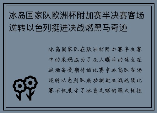 冰岛国家队欧洲杯附加赛半决赛客场逆转以色列挺进决战燃黑马奇迹 冰岛国家队欧洲杯附加赛半决赛客场逆转以色列挺进决战燃黑马奇迹