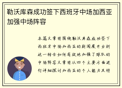 勒沃库森成功签下西班牙中场加西亚加强中场阵容
