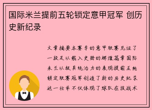 国际米兰提前五轮锁定意甲冠军 创历史新纪录