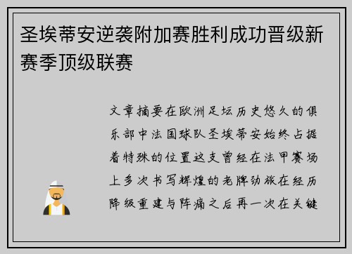 圣埃蒂安逆袭附加赛胜利成功晋级新赛季顶级联赛