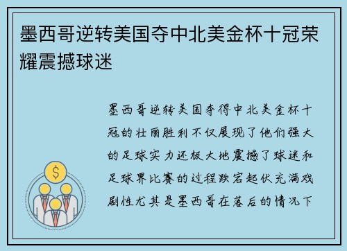 墨西哥逆转美国夺中北美金杯十冠荣耀震撼球迷 墨西哥逆转美国夺中北美金杯十冠荣耀震撼球迷