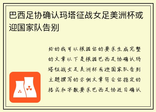 巴西足协确认玛塔征战女足美洲杯或迎国家队告别 巴西足协确认玛塔征战女足美洲杯或迎国家队告别