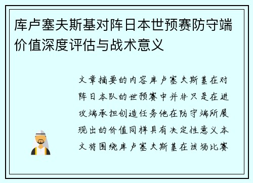库卢塞夫斯基对阵日本世预赛防守端价值深度评估与战术意义 库卢塞夫斯基对阵日本世预赛防守端价值深度评估与战术意义