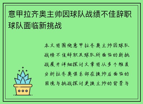 意甲拉齐奥主帅因球队战绩不佳辞职球队面临新挑战 意甲拉齐奥主帅因球队战绩不佳辞职球队面临新挑战
