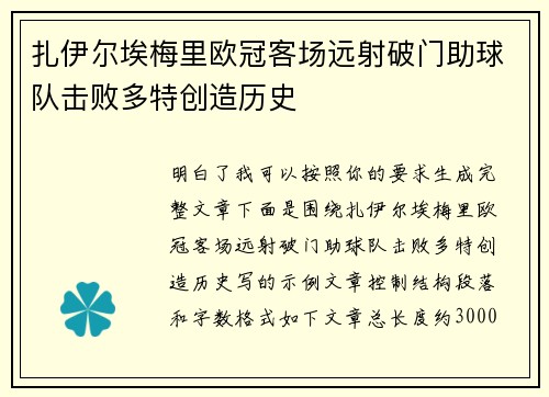 扎伊尔埃梅里欧冠客场远射破门助球队击败多特创造历史 扎伊尔埃梅里欧冠客场远射破门助球队击败多特创造历史