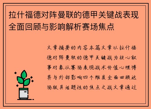 拉什福德对阵曼联的德甲关键战表现全面回顾与影响解析赛场焦点