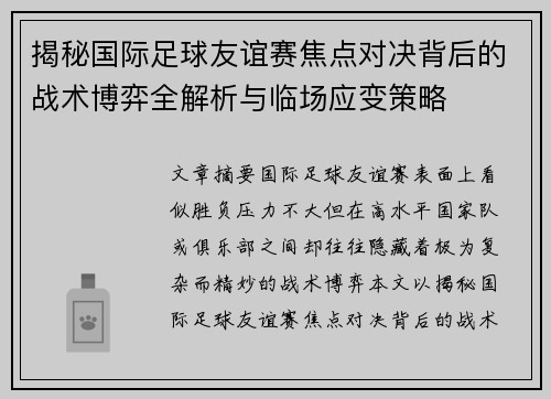 揭秘国际足球友谊赛焦点对决背后的战术博弈全解析与临场应变策略