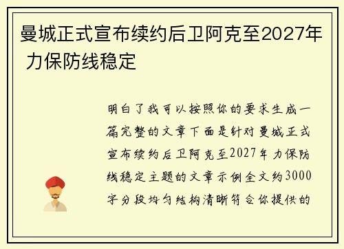 曼城正式宣布续约后卫阿克至2027年 力保防线稳定