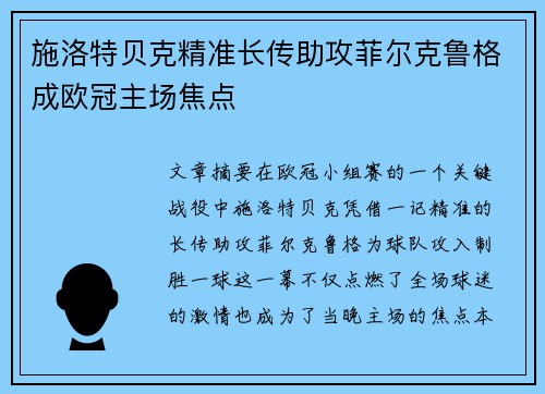 施洛特贝克精准长传助攻菲尔克鲁格成欧冠主场焦点