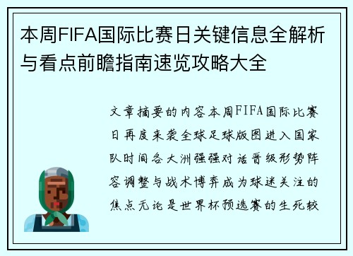 本周FIFA国际比赛日关键信息全解析与看点前瞻指南速览攻略大全