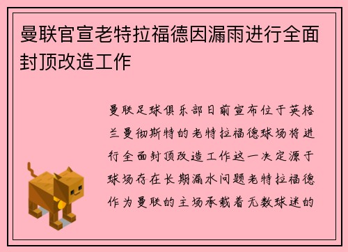 曼联官宣老特拉福德因漏雨进行全面封顶改造工作