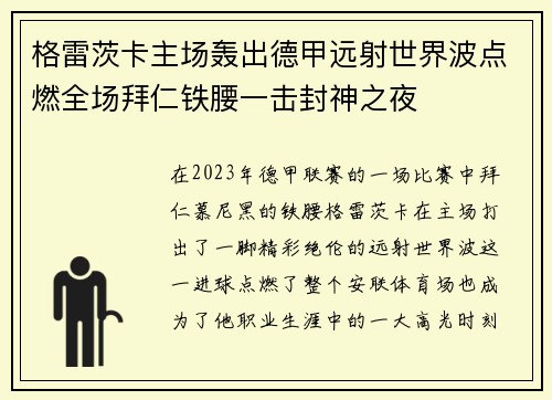 格雷茨卡主场轰出德甲远射世界波点燃全场拜仁铁腰一击封神之夜
