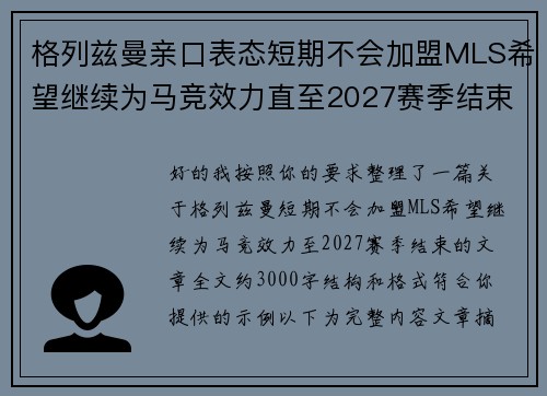 格列兹曼亲口表态短期不会加盟MLS希望继续为马竞效力直至2027赛季结束 格列兹曼亲口表态短期不会加盟MLS希望继续为马竞效力直至2027赛季结束