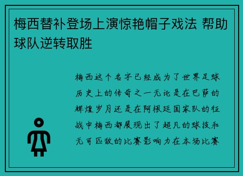 梅西替补登场上演惊艳帽子戏法 帮助球队逆转取胜 梅西替补登场上演惊艳帽子戏法 帮助球队逆转取胜