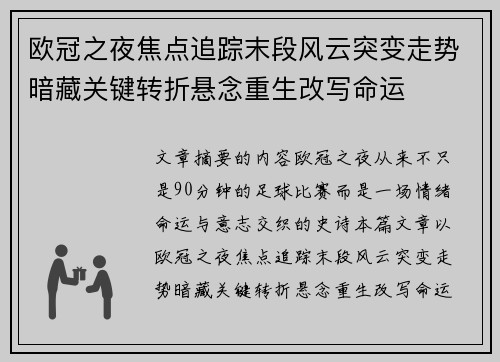 欧冠之夜焦点追踪末段风云突变走势暗藏关键转折悬念重生改写命运