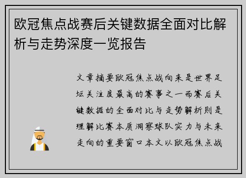 欧冠焦点战赛后关键数据全面对比解析与走势深度一览报告