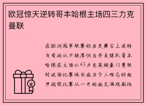欧冠惊天逆转哥本哈根主场四三力克曼联 欧冠惊天逆转哥本哈根主场四三力克曼联