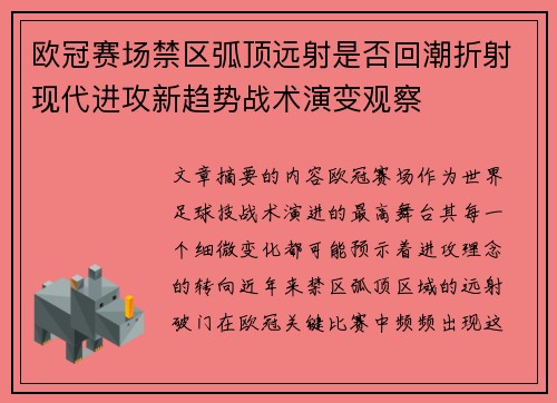 欧冠赛场禁区弧顶远射是否回潮折射现代进攻新趋势战术演变观察