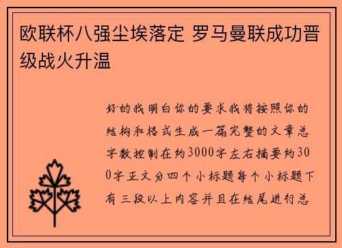 欧联杯八强尘埃落定 罗马曼联成功晋级战火升温 欧联杯八强尘埃落定 罗马曼联成功晋级战火升温
