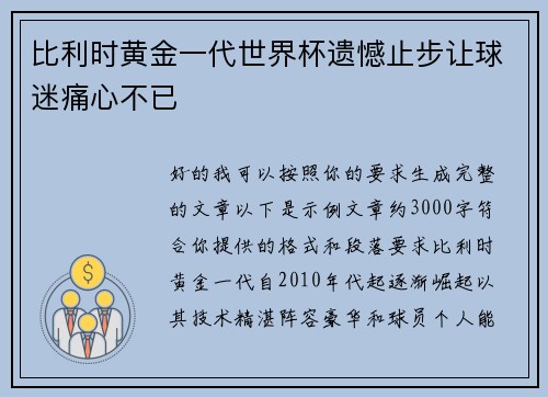 比利时黄金一代世界杯遗憾止步让球迷痛心不已
