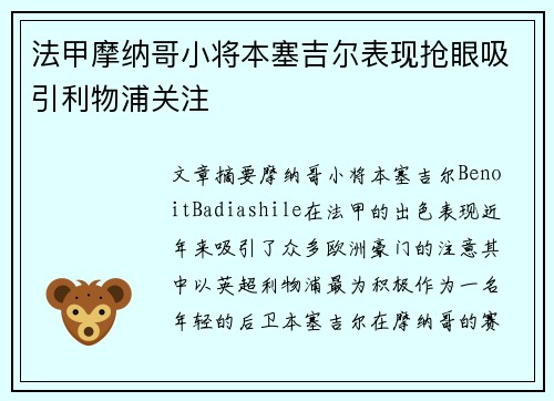 法甲摩纳哥小将本塞吉尔表现抢眼吸引利物浦关注