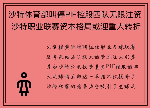 沙特体育部叫停PIF控股四队无限注资 沙特职业联赛资本格局或迎重大转折