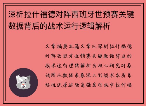 深析拉什福德对阵西班牙世预赛关键数据背后的战术运行逻辑解析 深析拉什福德对阵西班牙世预赛关键数据背后的战术运行逻辑解析