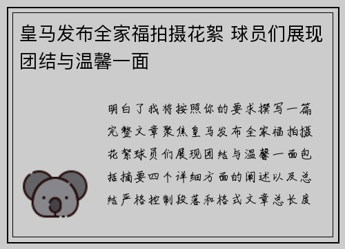 皇马发布全家福拍摄花絮 球员们展现团结与温馨一面