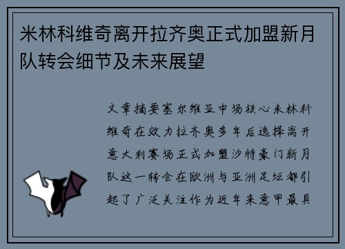 米林科维奇离开拉齐奥正式加盟新月队转会细节及未来展望 米林科维奇离开拉齐奥正式加盟新月队转会细节及未来展望
