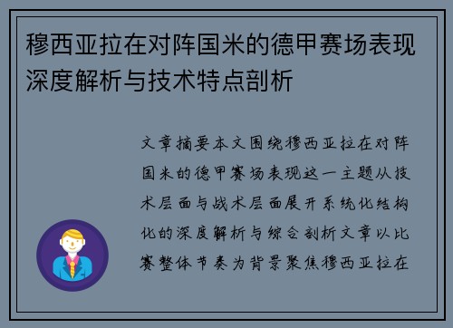 穆西亚拉在对阵国米的德甲赛场表现深度解析与技术特点剖析