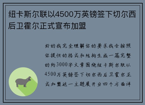 纽卡斯尔联以4500万英镑签下切尔西后卫霍尔正式宣布加盟 纽卡斯尔联以4500万英镑签下切尔西后卫霍尔正式宣布加盟