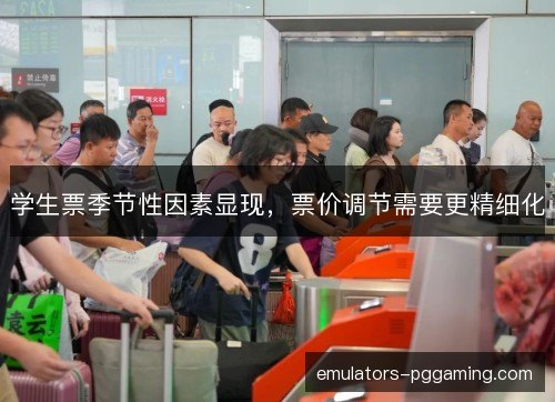 学生票季节性因素显现，票价调节需要更精细化