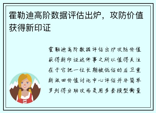 霍勒迪高阶数据评估出炉,攻防价值获得新印证 霍勒迪高阶数据评估出炉,攻防价值获得新印证